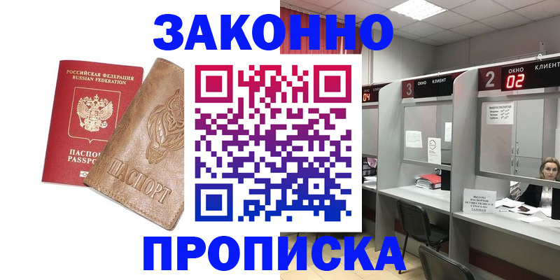 прописка для работы в Черногорске